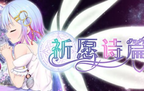 [爆款RPG官中步兵]Pray Game 祈祷游戏祈愿诗篇 v1.02[电脑5.14G/FM/BD]